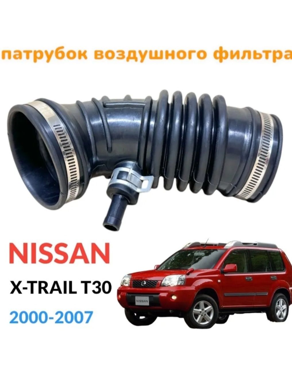 Гофра Nissan Xtrail T30