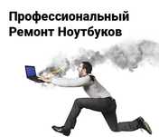Ремонт ноутбуков и компьютеров с выездом на дом/офис