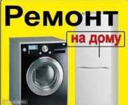 Ремонт стиральных посудомоечных сушильных машин
