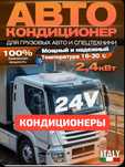 Автокондиционер 24в на крышу стояночный автономный Установка. Выезд