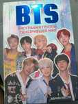 Книга про корейскую группу. Биография BTS