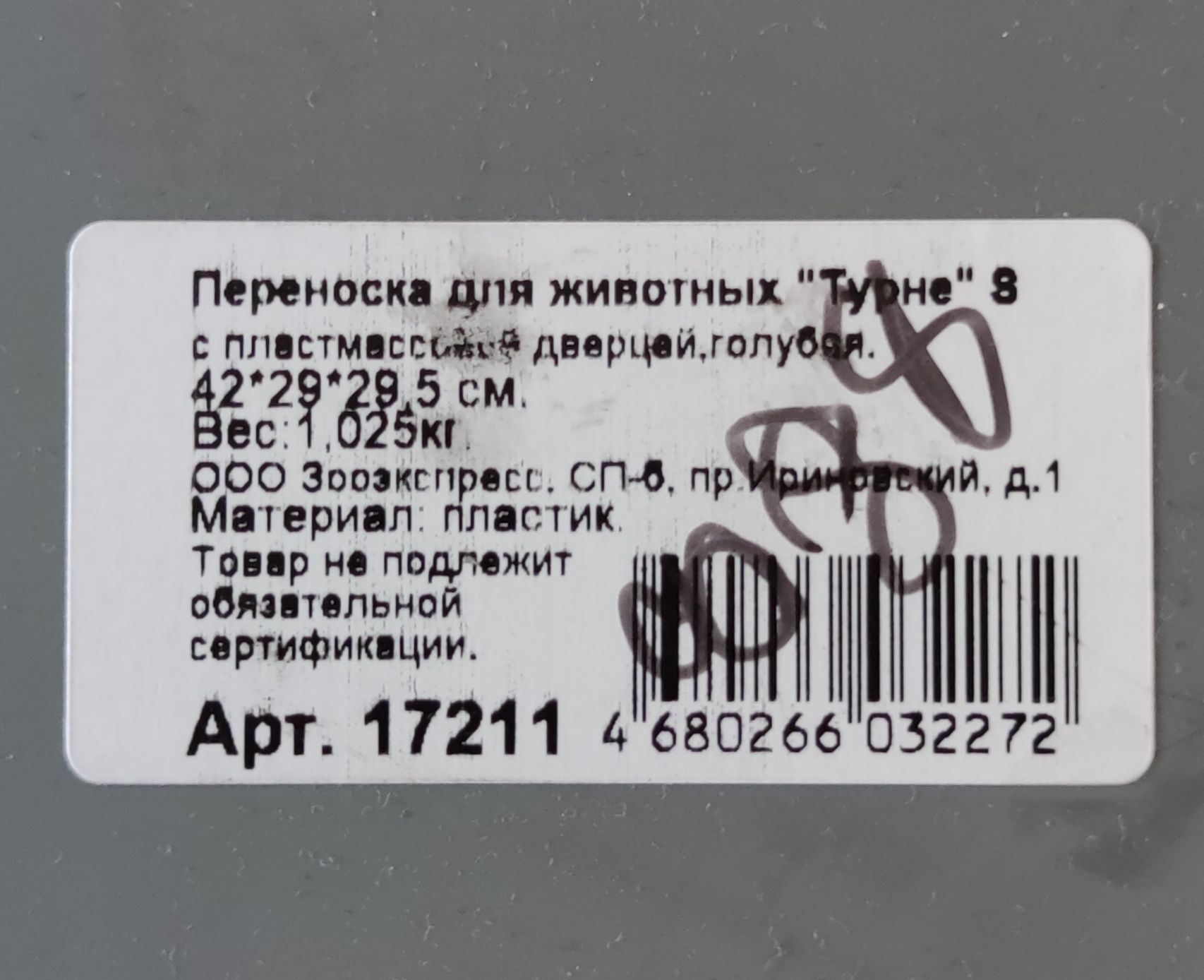 Переноска "Турне"