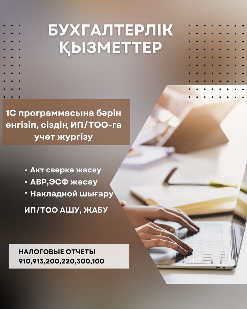 Бухгалтер, 1С, ТОО, ИП, ЭСФ, СНТ, АВР