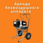 Прокат Аренда инструмента, безвоздушный окрасочный аппарат