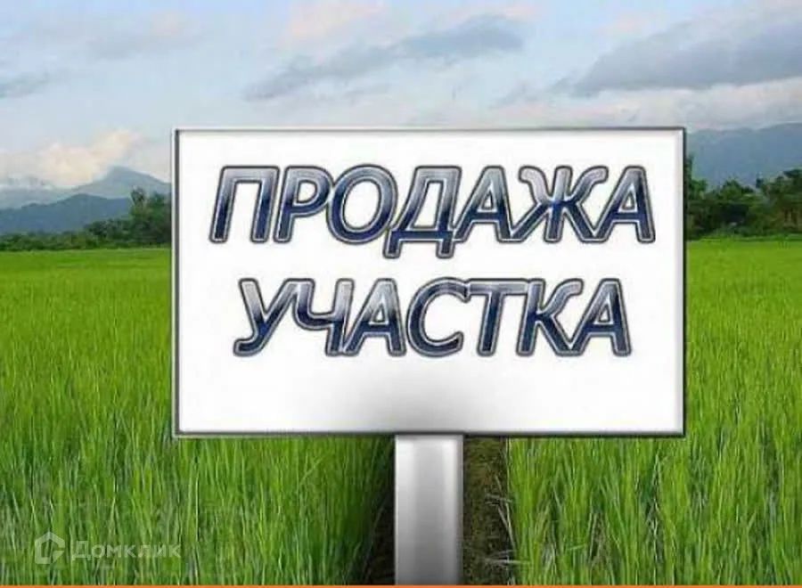Земельный участок