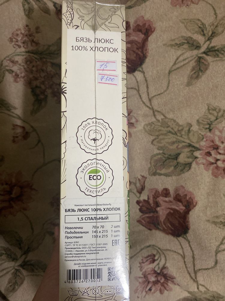 Продам  1 спальное бязь россия