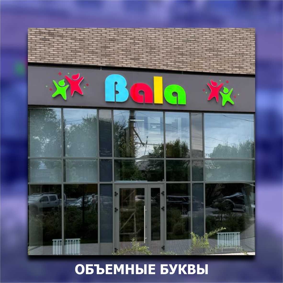Вывеска, Объемные буквы, Наружная реклама