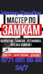 Вскрытие замков.  ЕСІК АШУ. 24/7