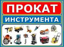 Прокат аренда инструментов недорого