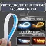 Ходовые огни с поворотником/ лента ДХО/бегающий повортник