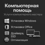 Услуги компьютерного мастера | Выезд по городу бесплатно