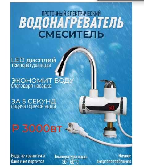 Проточный электро-водонагреватель  на кран с дисплеем.