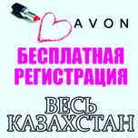 Авон - бесплатная подписка, косметика, подарки по подписке
