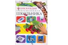Книга"Энциклопедия Современного Школьника" автор Микеле Лауро
