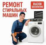 Ремонт стиральных машин автомат в Актау