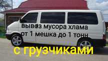 Вывоз мусора Песок Балласт Цемент Отсев Щебень Газель Зил Камаз