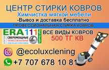 Стирка ковров химчистка мягкой мебели