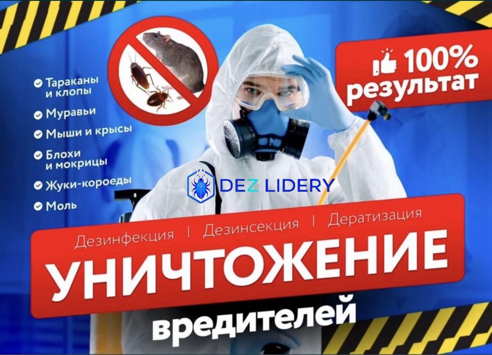 Дезинфекция таракан клоп қандала жук коред мышей крыса в горд Шымкент