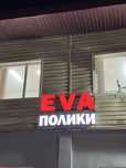 Продается готовый бизнес Ева Полик Астана