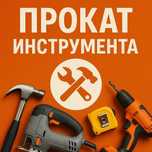 Прокат оборудования инструмента в Караганде