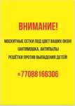 Москитные сетки, решетки