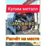Купим металл самовывоз прием черный металл