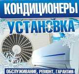 Установка кондиционера
