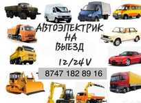 Автоэлектрик на выезд ремонт генератора и стартера 24/7