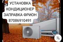 Установка кондиционер