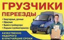 Грузчики Грузоперевозки