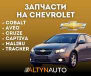 Запчасти CHEVROLET Шевролет ходовка, двигатель, по кузову !!!