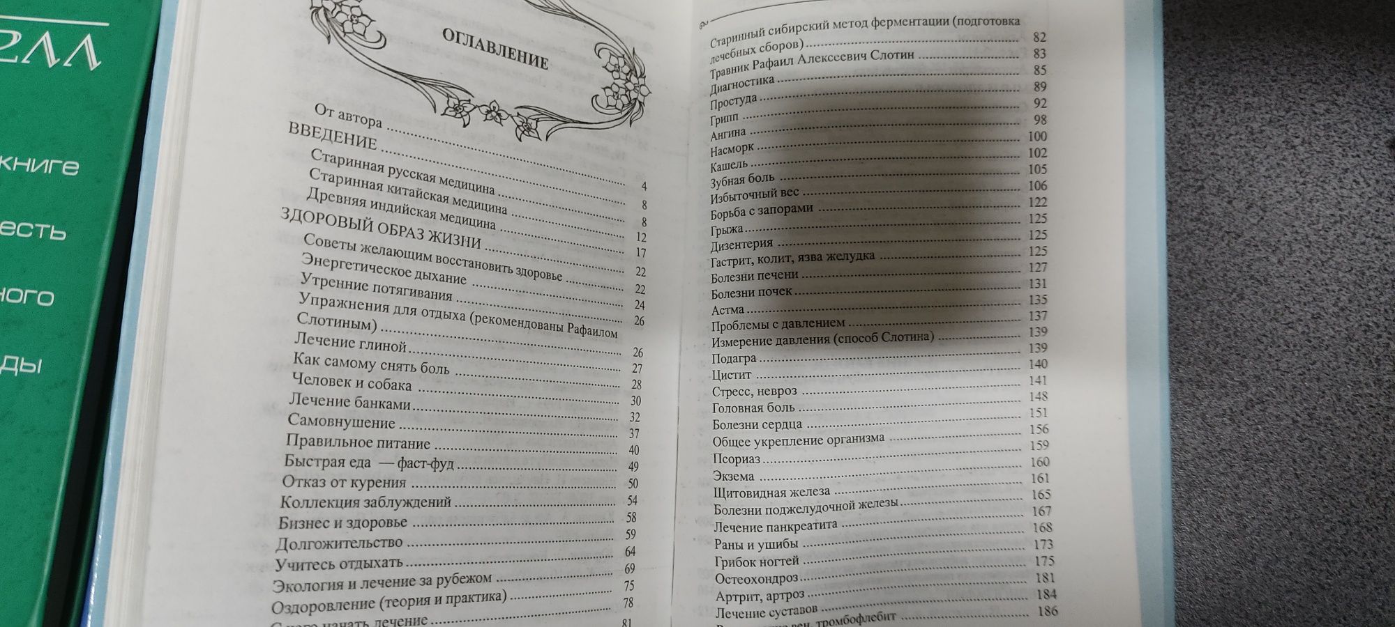 Тартак "Золотая книга или здоровье без лекарств"