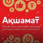 Микрокредиты Акшамат ,район Радуга