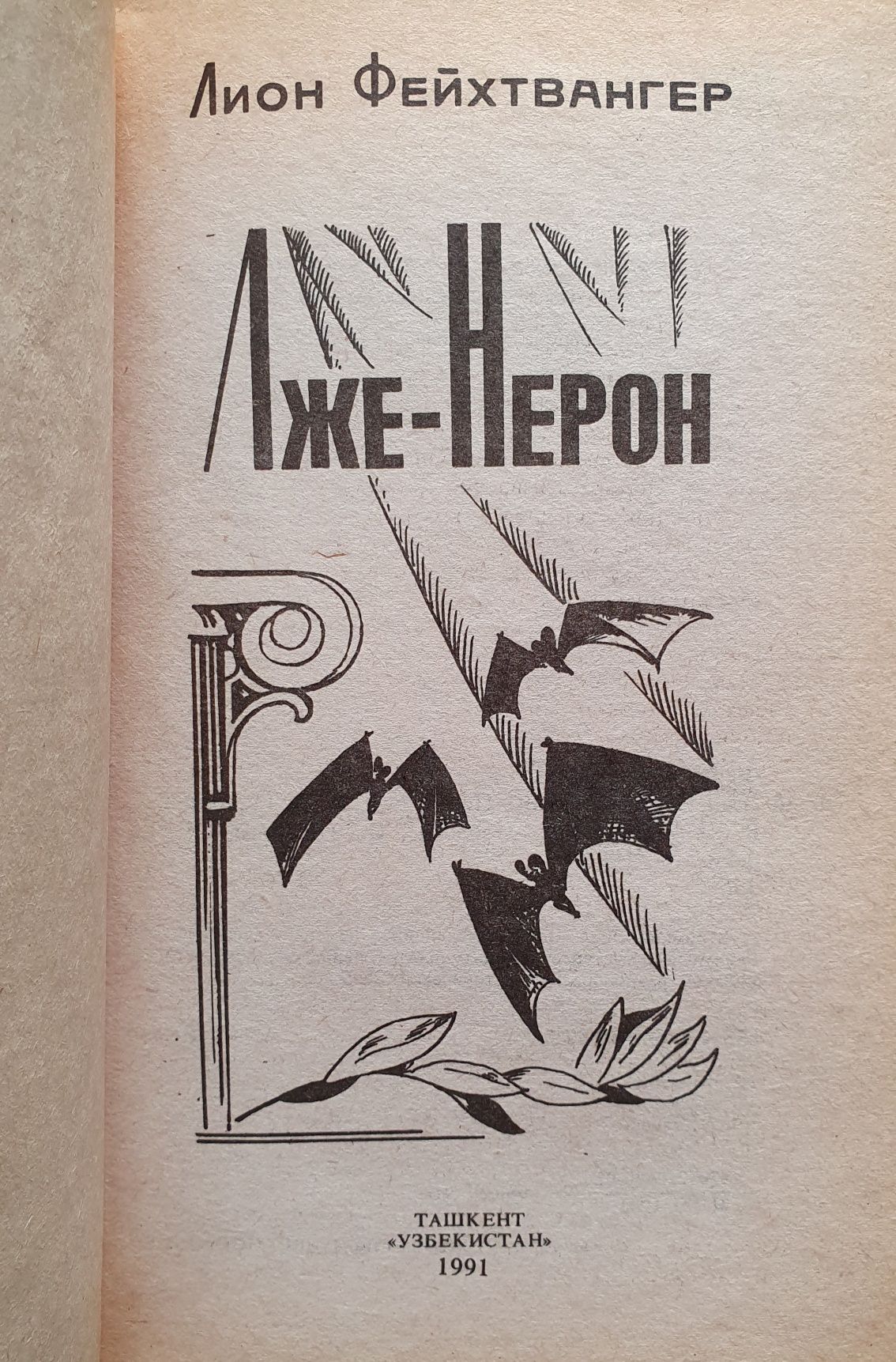 Книга Лион Фейхтвангер Лже-Нерон