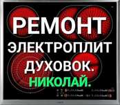 Ремонт электроплит сенсорных варочных поверхностей духовых шкафов
