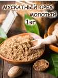 Продаётся Молотый Мускатный орех