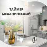 Таймер механический
