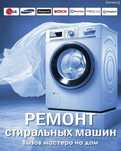 Ремонт Стиральных машин, Холодильников, Водонагревателя, Кондиционера