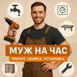 Муж на час мелкий ремонт, сантехника, электрика, сборка мебели