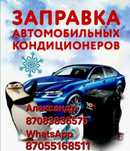 Заправка автокондиционера