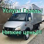 Газель по городу и области