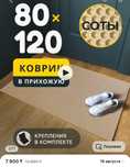 Коврик в прихожую 133 на 80 см