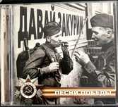 Часть 2. CD Диск День Победы и другие музыкальные CD диски