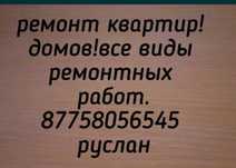 Делаю ремонт квартир домов все, строительные работы.ТЕМИРТАУ