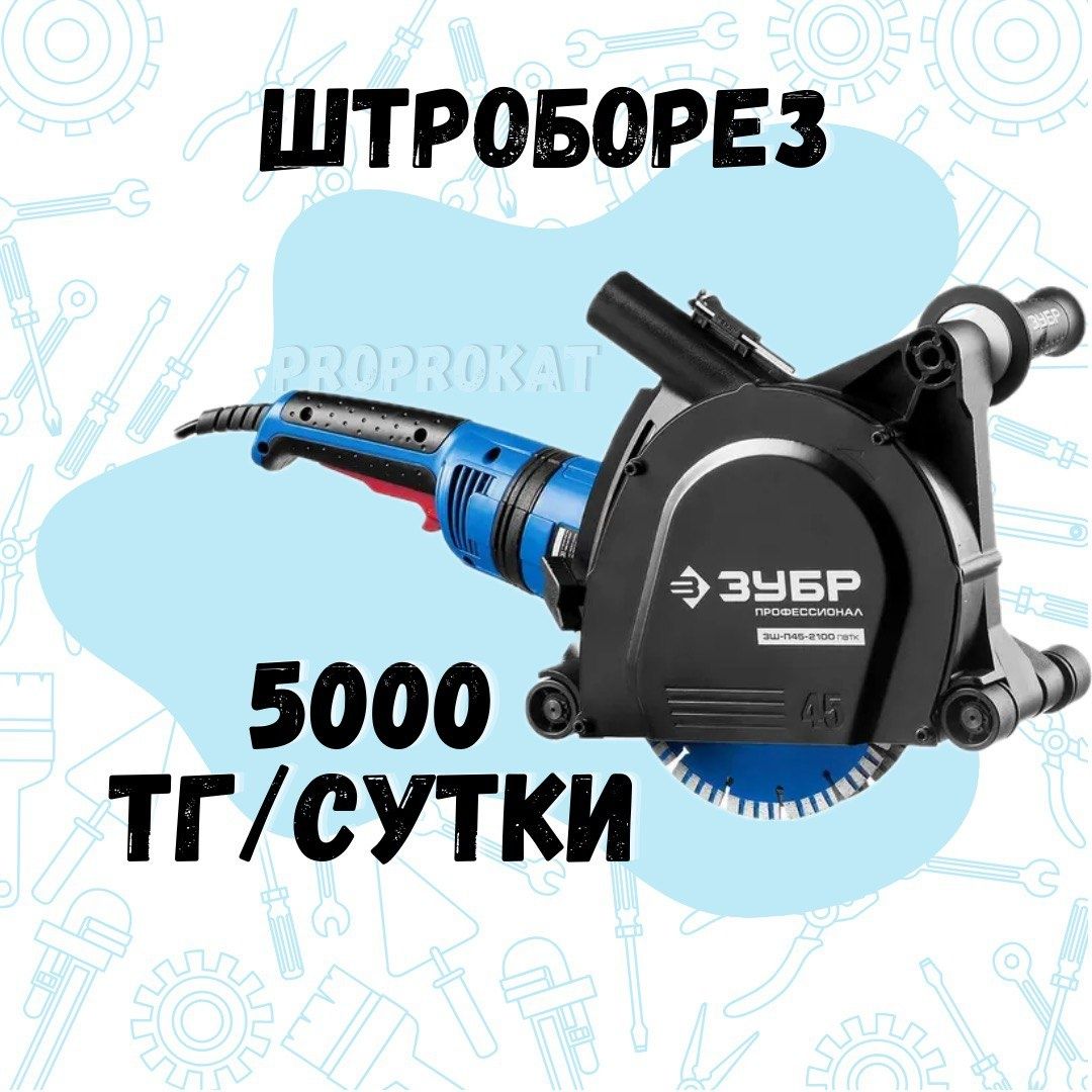Аренда торцовка жираф штроборез перфоратор шуруповерт фен сварка лазер