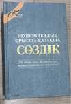 Словари казахско-русский