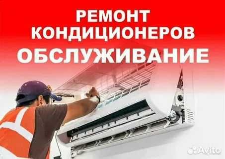 ремонт кондиционеров