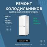 Ремонт холодильников