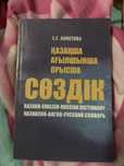 Словарь, 3 языка: русский, казахский, английский