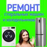 Ремонт Стиральных машин и холодильников